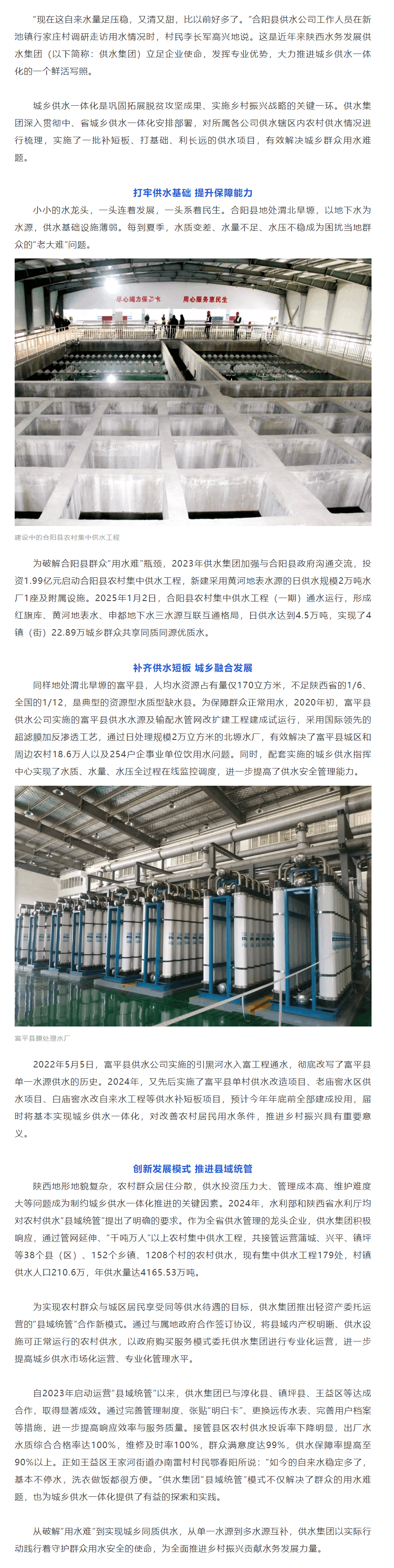 “县域统管”惠民生 “善水常安”润三秦--陕西水务发展供水集团推动城乡供水一体化发展侧记.png “县域统管”惠民生 “善水常安”润三秦--陕西水务发展供水集团推动城乡供水一体化发展侧记.png