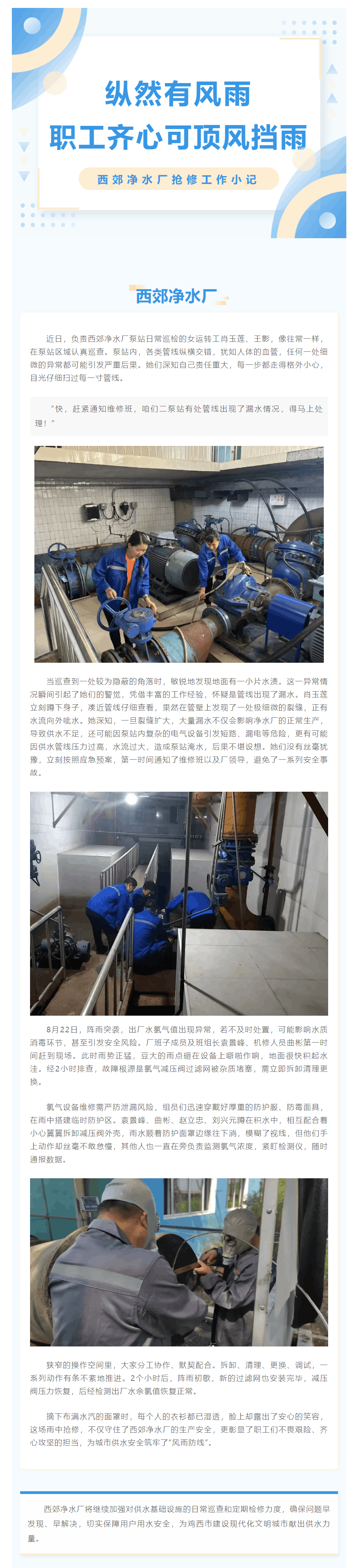 纵然有风雨 职工齐心可顶风挡雨——西郊净水厂抢修工作小记.png 纵然有风雨 职工齐心可顶风挡雨——西郊净水厂抢修工作小记.png