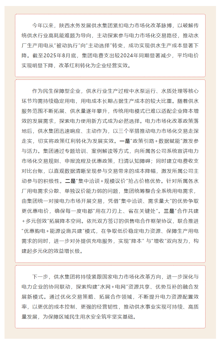 陕西水务发展供水集团积极参与电力市场化交易 降低生产成本见成效.png 陕西水务发展供水集团积极参与电力市场化交易 降低生产成本见成效.png