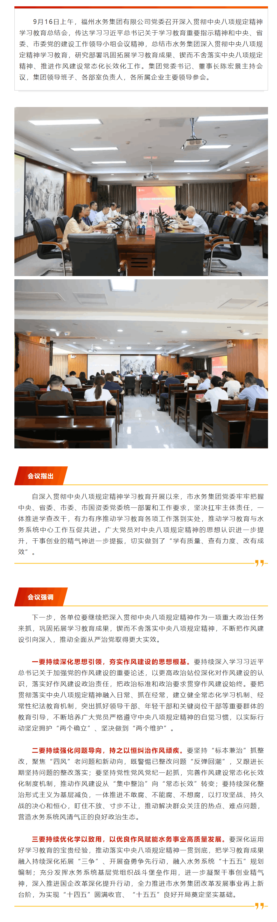 福州水务集团有限公司党委召开深入贯彻中央八项规定精神学习教育总结会.png 福州水务集团有限公司党委召开深入贯彻中央八项规定精神学习教育总结会.png