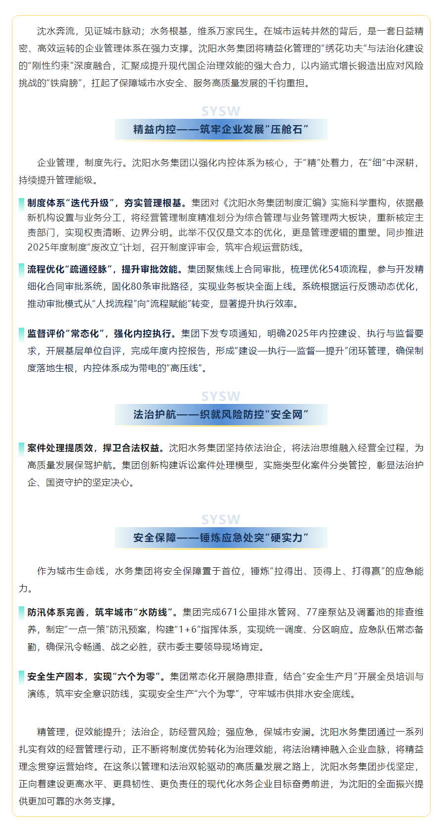 “十大行动”之经营管理篇沈阳水务集团以治理效能跃升 助力高质量发展行稳致远.png “十大行动”之经营管理篇沈阳水务集团以治理效能跃升 助力高质量发展行稳致远.png