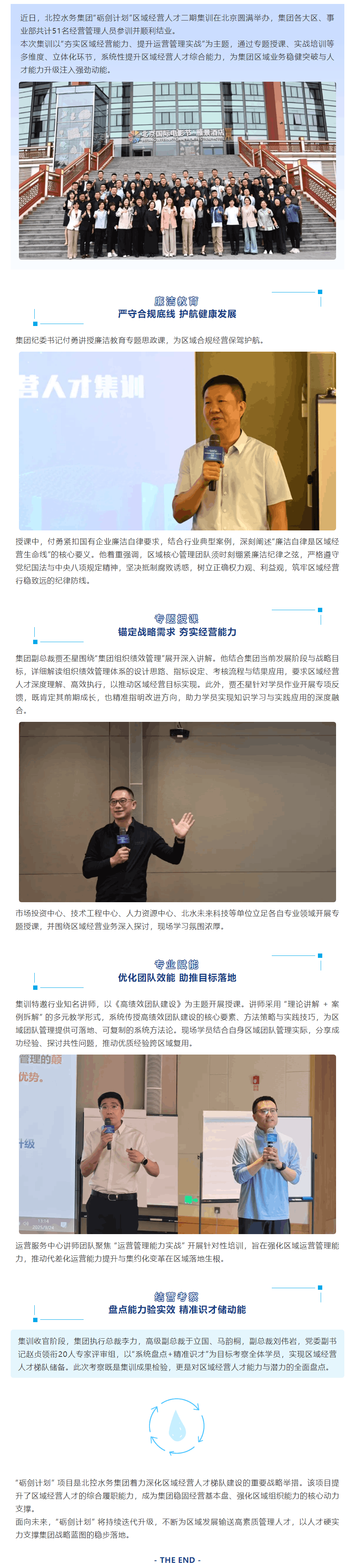 北控水务集团“砺剑计划”区域经营人才二期集训圆满举办.png 北控水务集团“砺剑计划”区域经营人才二期集训圆满举办.png