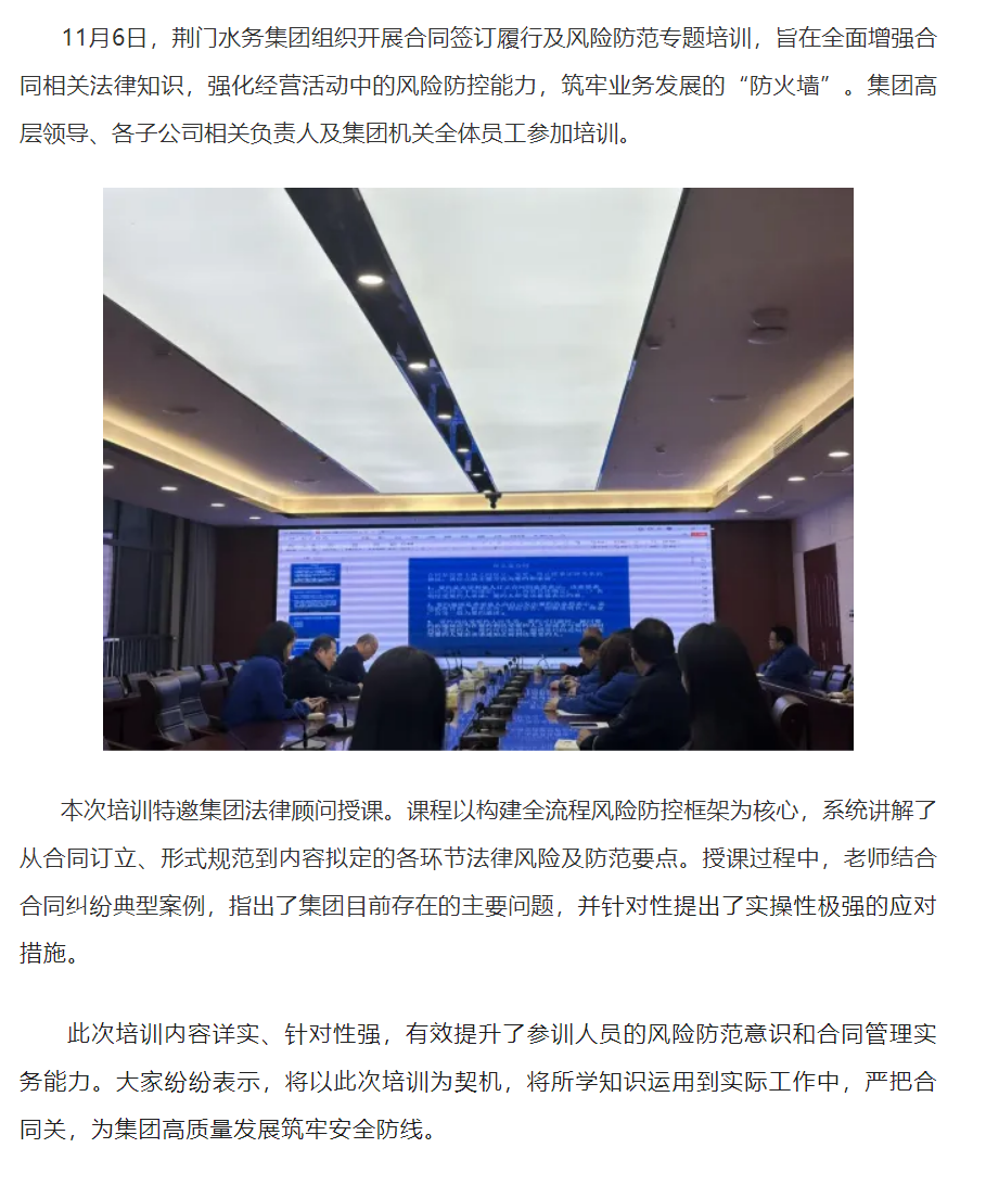 成员动态丨荆门水务集团开展合同签订履行及风险防控专题培训.png 成员动态丨荆门水务集团开展合同签订履行及风险防控专题培训.png