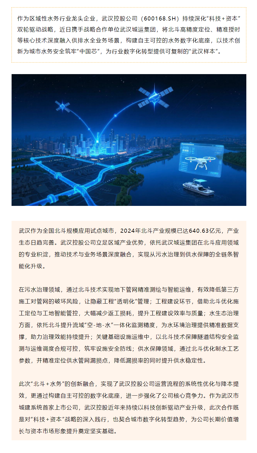 北斗赋能 水务智联 武汉控股公司筑牢城市水务安全“中国芯”.png 北斗赋能 水务智联 武汉控股公司筑牢城市水务安全“中国芯”.png
