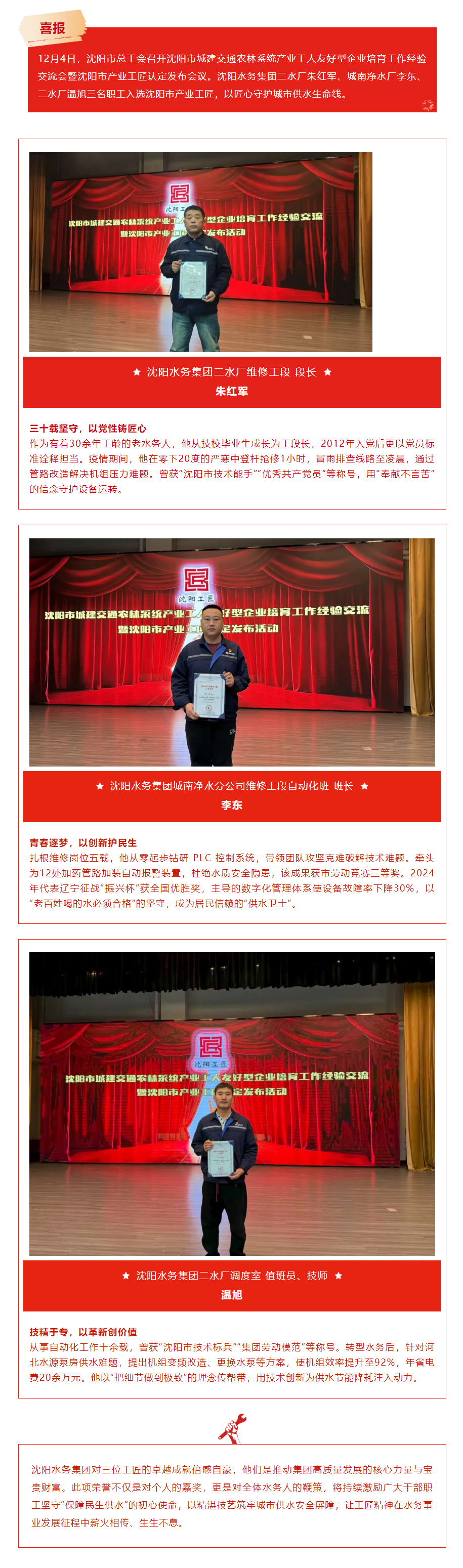 沈阳水务集团三位职工荣获“沈阳市产业工匠”称号.png 沈阳水务集团三位职工荣获“沈阳市产业工匠”称号.png