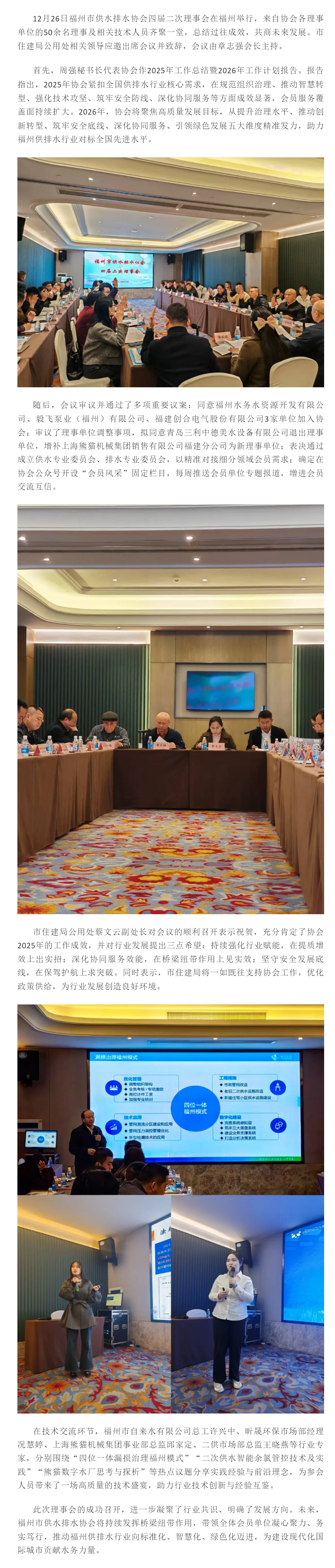 福州市供水排水协会四届二次理事会顺利召开 ——共绘行业高质量发展新蓝图.png 福州市供水排水协会四届二次理事会顺利召开 ——共绘行业高质量发展新蓝图.png