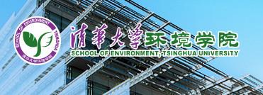 清华大学环境学院