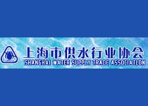 上海供水行业协会简介