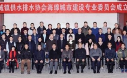 新利体育平台怎么样啊海绵城市建设专业委员会在京成立