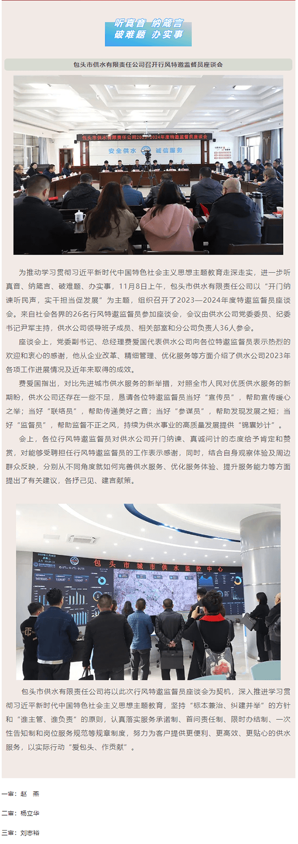 听真音 纳箴言 _ 破难题 办实事 包头市供水有限责任公司召开行风特邀监督员座谈会.png