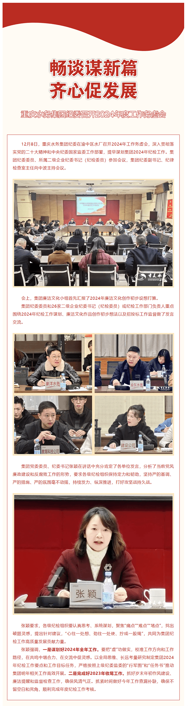 渝水要讯 _畅谈谋新篇 齐心促发展——重庆水务集团纪委召开2024年度工作务虚会.png