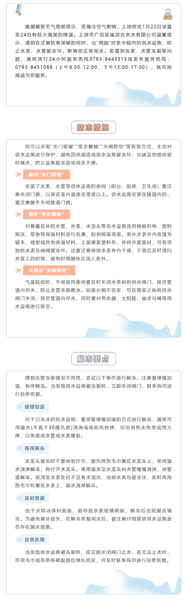 【温馨提示】降温来袭，请做好水表水管防冻！.png