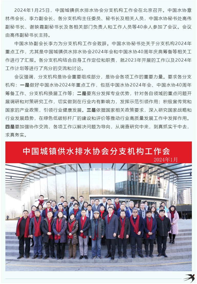 中国水协分支机构工作会顺利召开.png