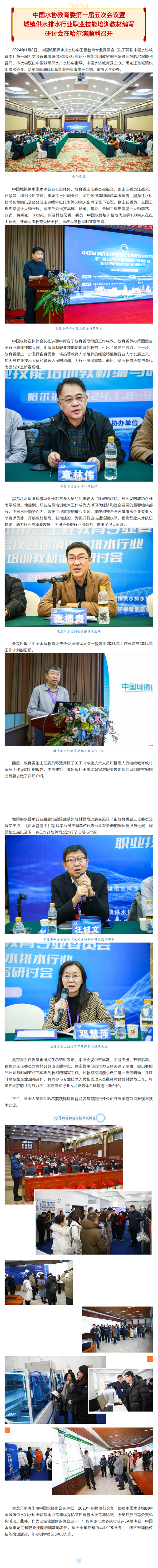 中国水协教育委第一届五次会议暨城镇供水排水行业职业技能培训教材编写研讨会在哈尔滨顺利召开.png
