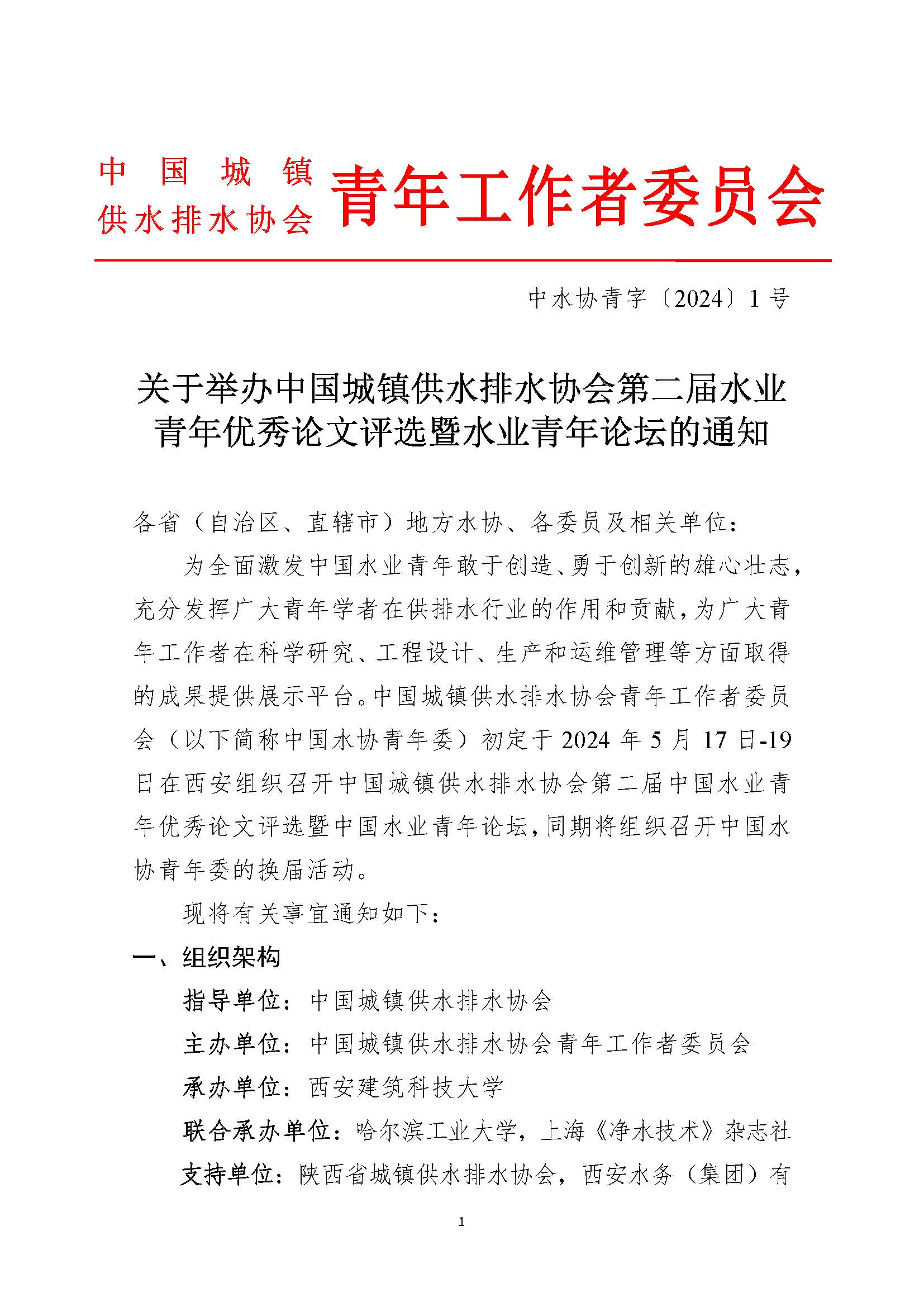 关于举办新利体育平台怎么样啊第二届水业青年优秀论文评选暨水业青年论坛的通知_页面_01.jpg