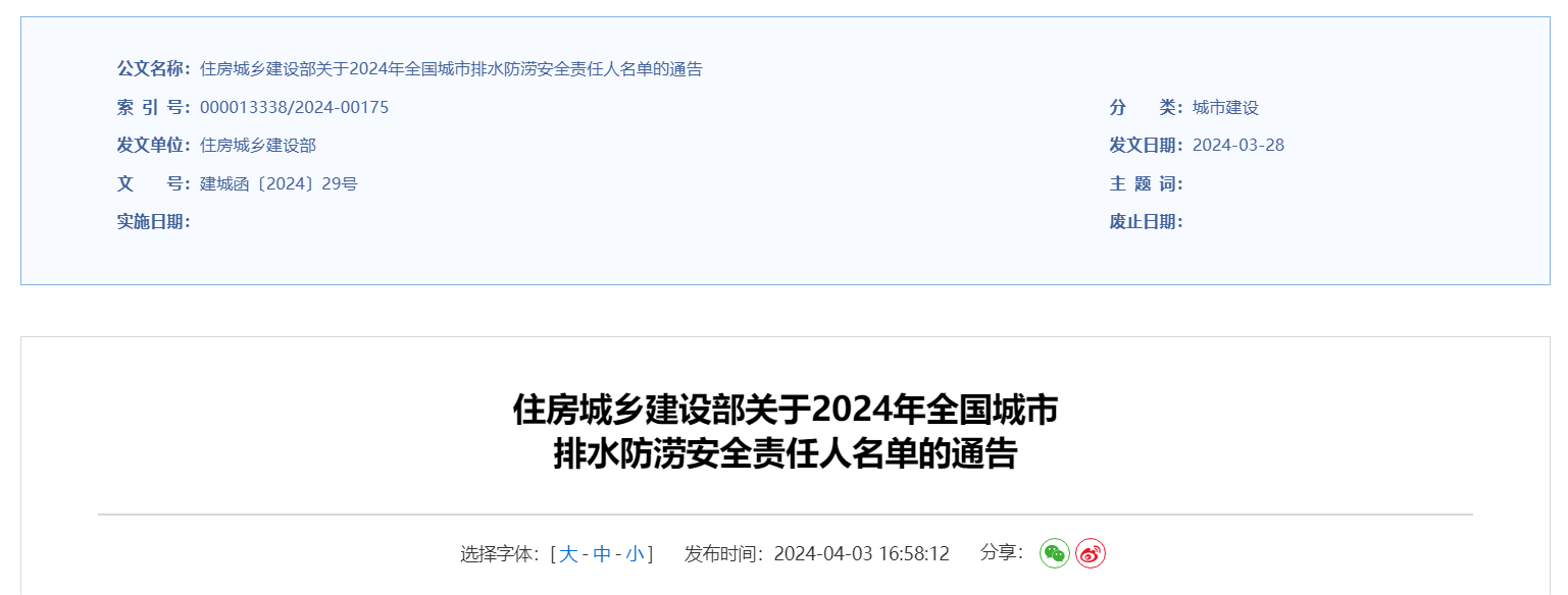 住房城乡建设部关于2024年全国城市 排水防涝安全责任人名单的通告.png