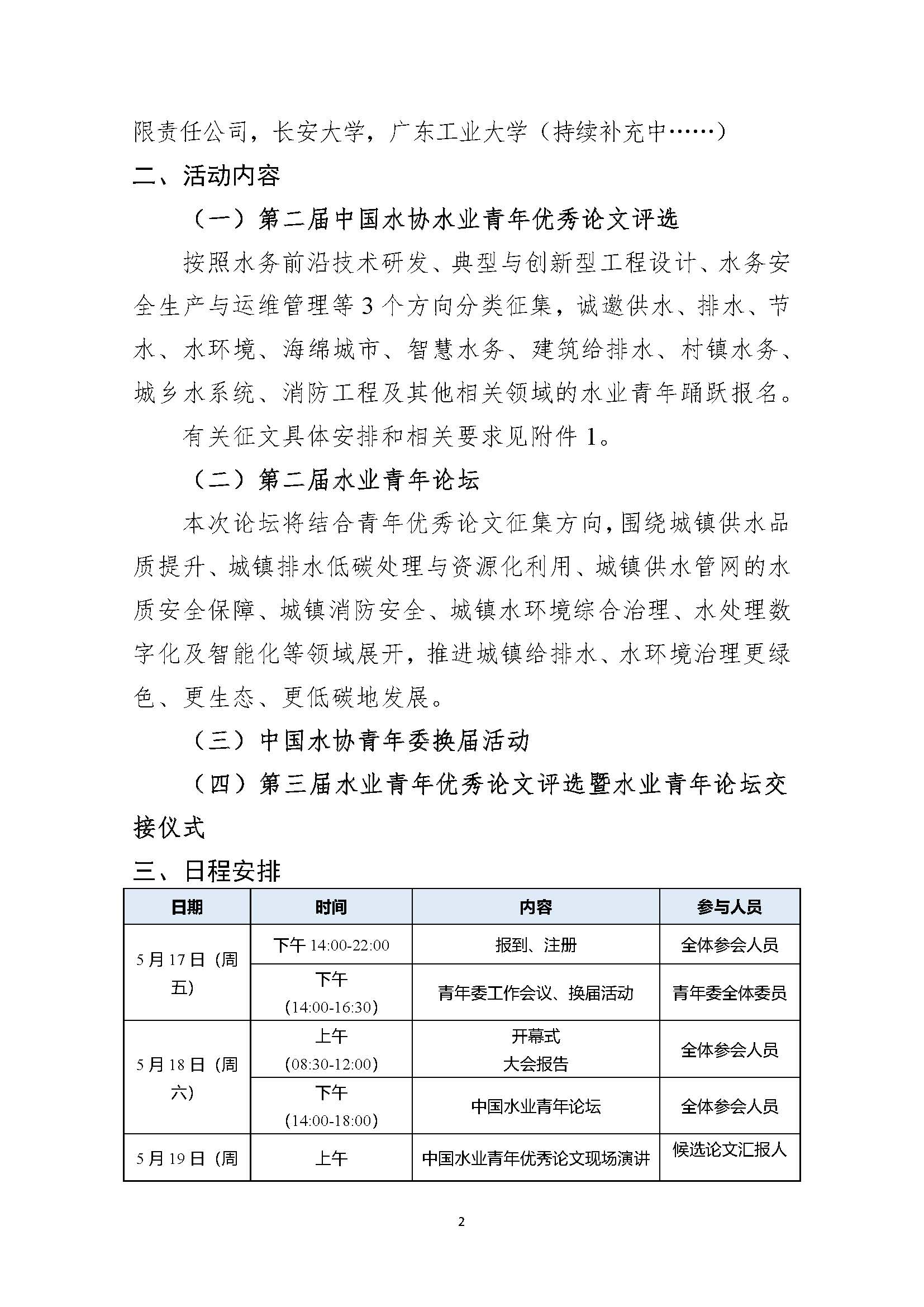 关于举办新利体育平台怎么样啊第二届水业青年优秀论文评选暨水业青年论坛的通知_页面_02.jpg