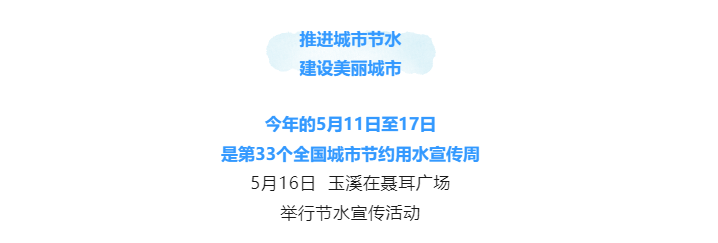 玉溪市开展2024年城市节约用水宣传周活动1.png