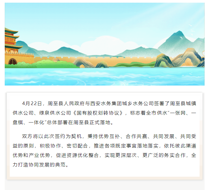 周至县供水资产股权划转协议正式签约.png