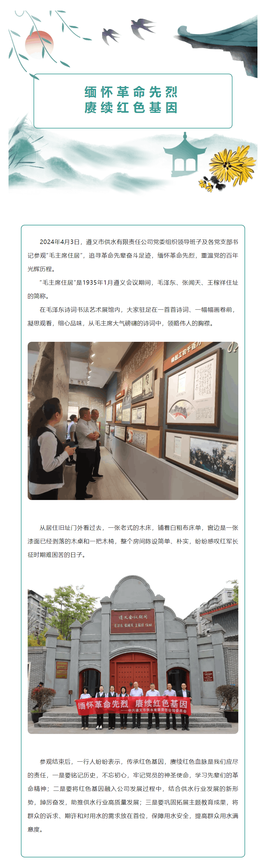 会员动态 _ 缅怀革命先烈 赓续红色基因——遵义市供水有限责任公司.png