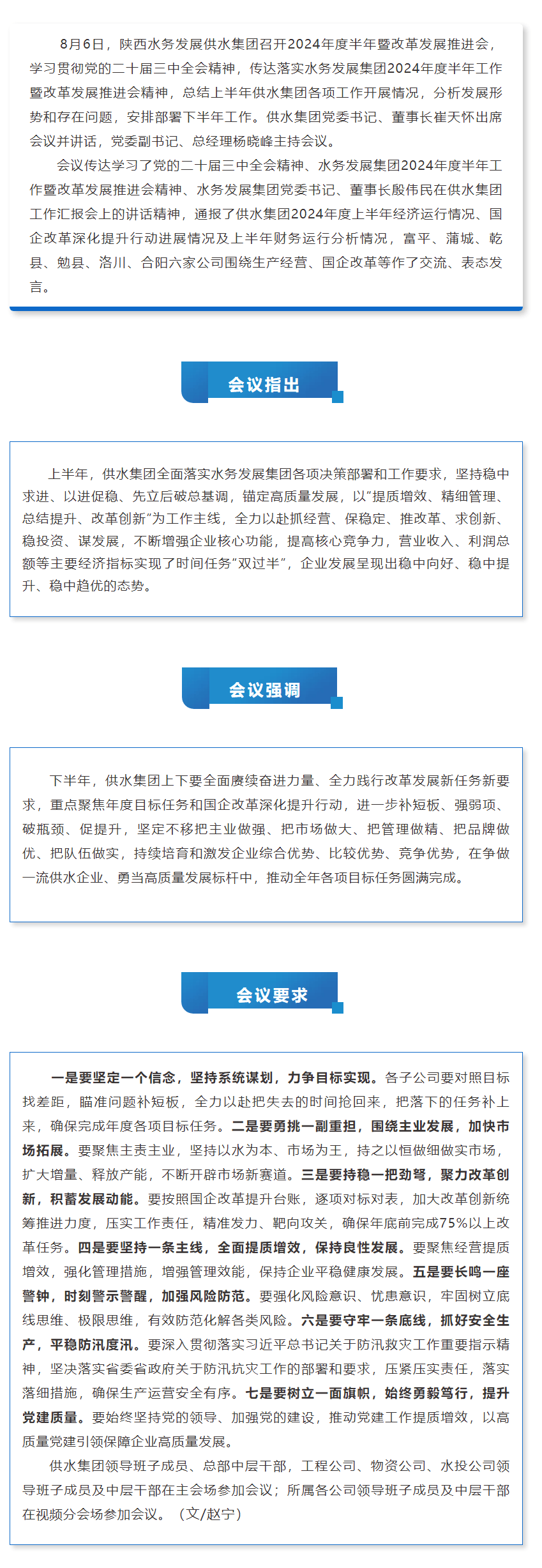 陕西水务发展供水集团召开2024年度半年暨改革发展推进会.png