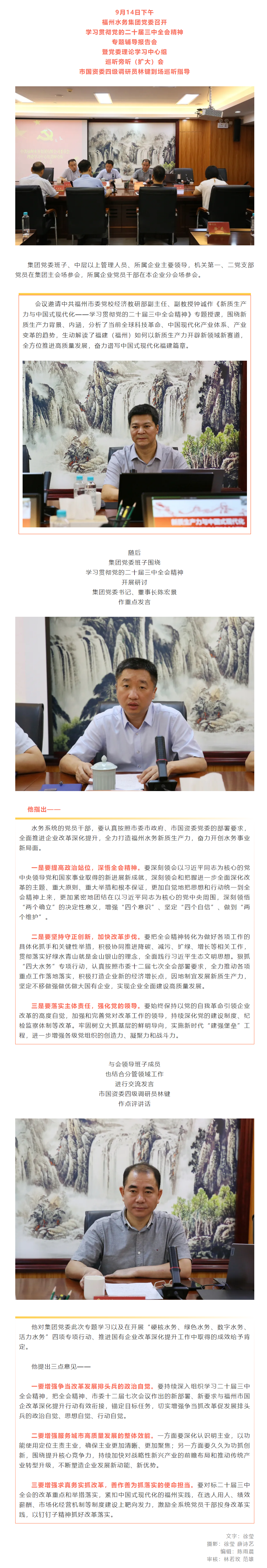 福州水务集团党委召开学习贯彻党的二十届三中全会精神专题辅导报告会.png