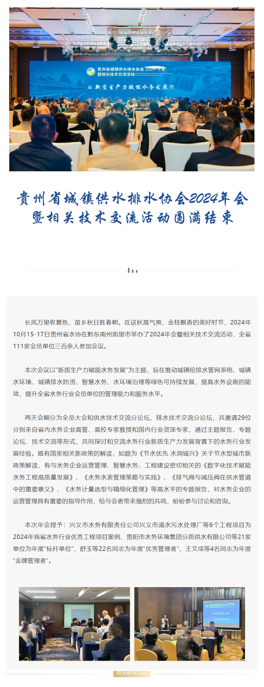 新利18最新体育娱乐 _ 贵州省城镇供水排水协会2024年会暨相关技术交流活动圆满结束.png