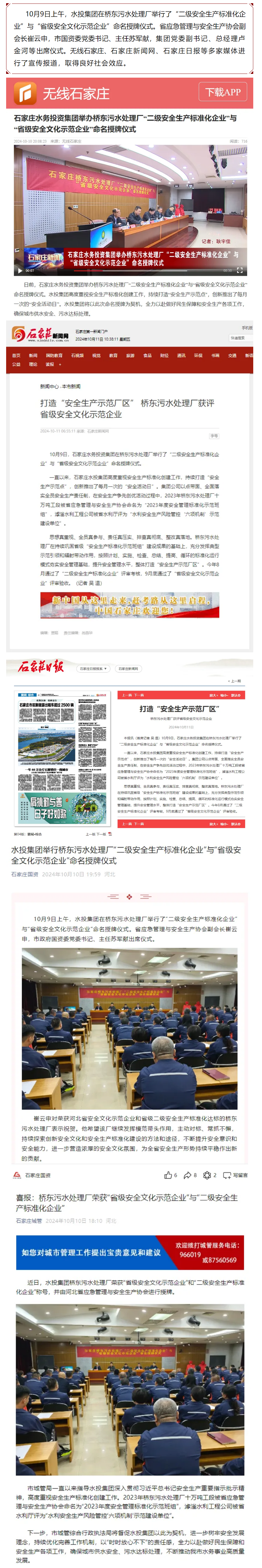 媒体看水投丨水投集团举行桥东污水处理厂“二级安全生产标准化企业”与“省级安全文化示范企业”命名授牌仪.png