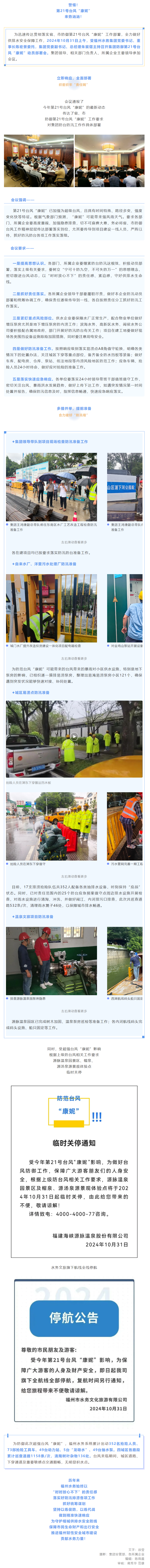 “汛”速集结！福州水务全力备战超强台风“康妮”！.png