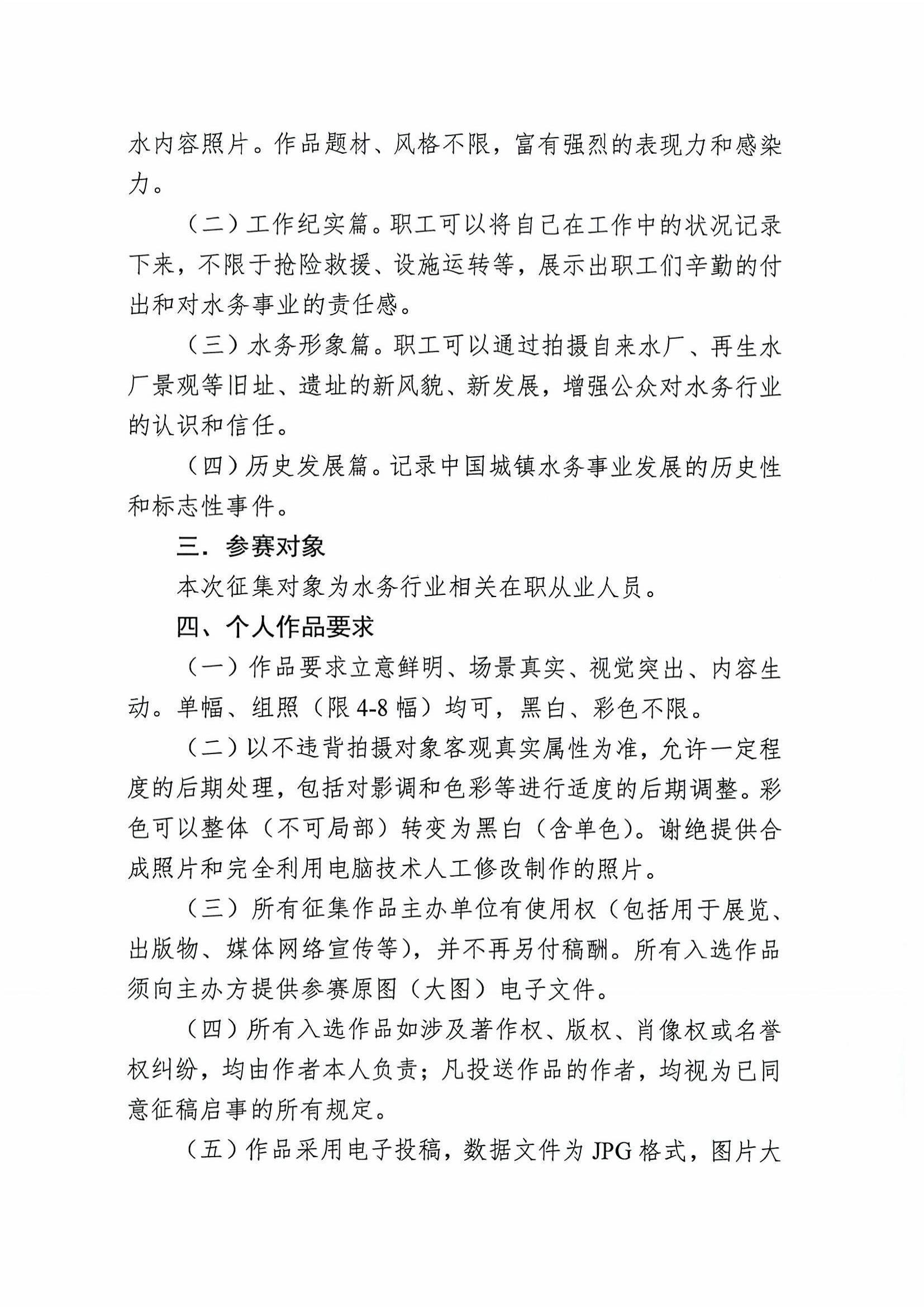 关于开展中国水协40周年纪念系列活动之城镇水务行业职工优秀摄影作品征集工作的通知_页面_2.jpg