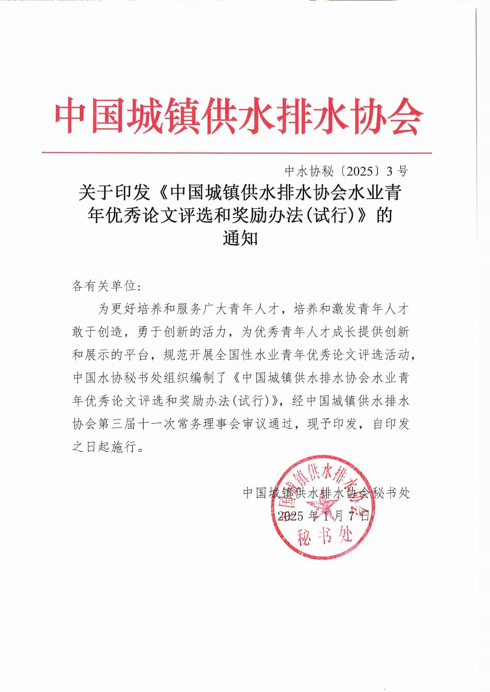 关于印发《新利体育平台怎么样啊水业青年优秀论文评选和奖励办法（试行）》的通知_00_结果.jpg