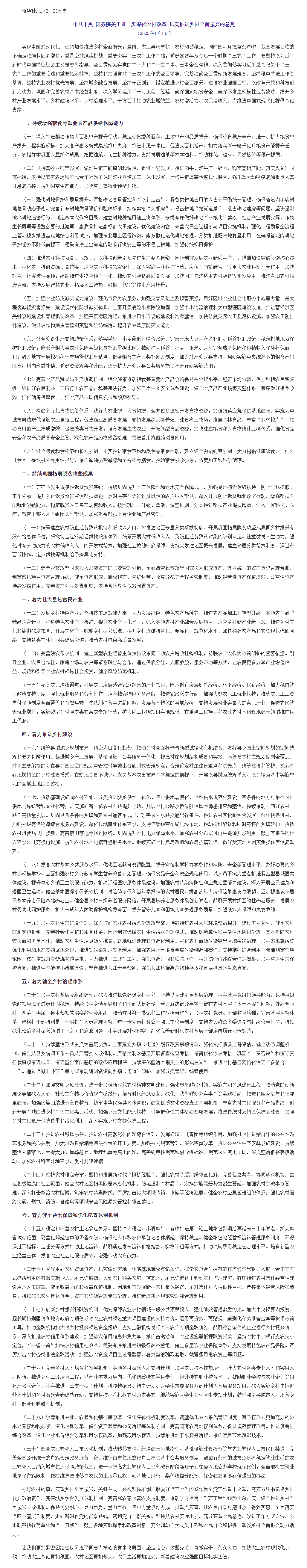 中共中央 国务院关于进一步深化农村改革 扎实推进乡村全面振兴的意见_中央有关文件_中国政府网.png