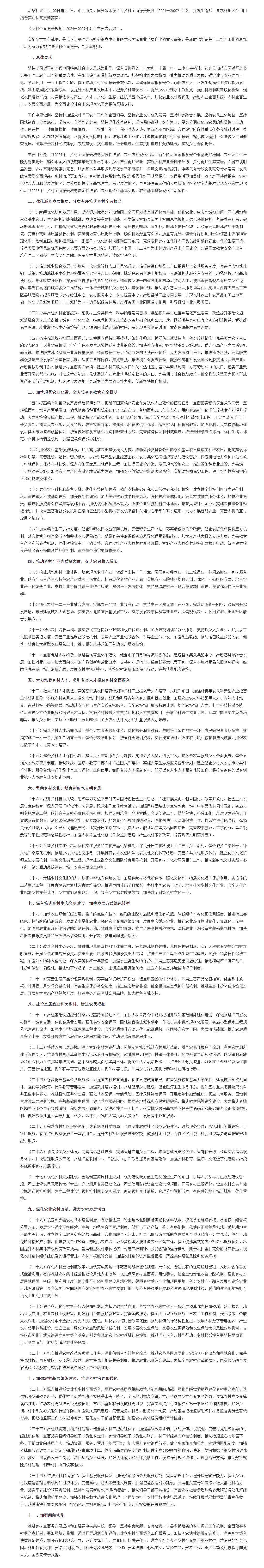 中共中央 国务院印发《乡村全面振兴规划（2024—2027年）》_最新政策_中国政府网.png