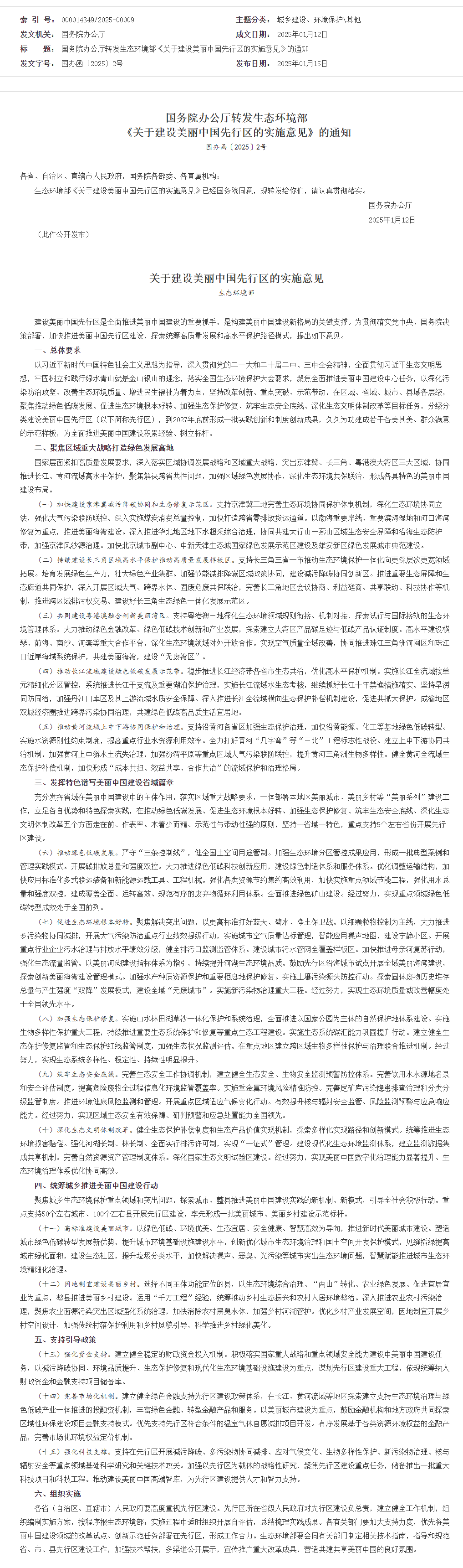 国务院办公厅转发生态环境部《关于建设美丽中国先行区的实施意见》的通知_其他_中国政府网.png