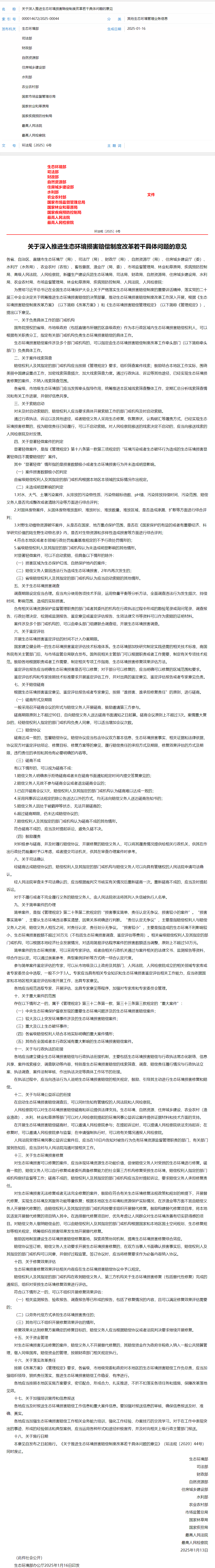 关于深入推进生态环境损害赔偿制度改革若干具体问题的意见.png