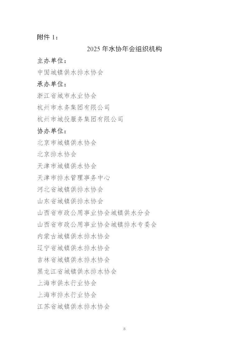 1、关于召开“新利体育平台怎么样啊2025年会暨城镇水务技术与产品展示”的通知_页面_08_结果.jpg