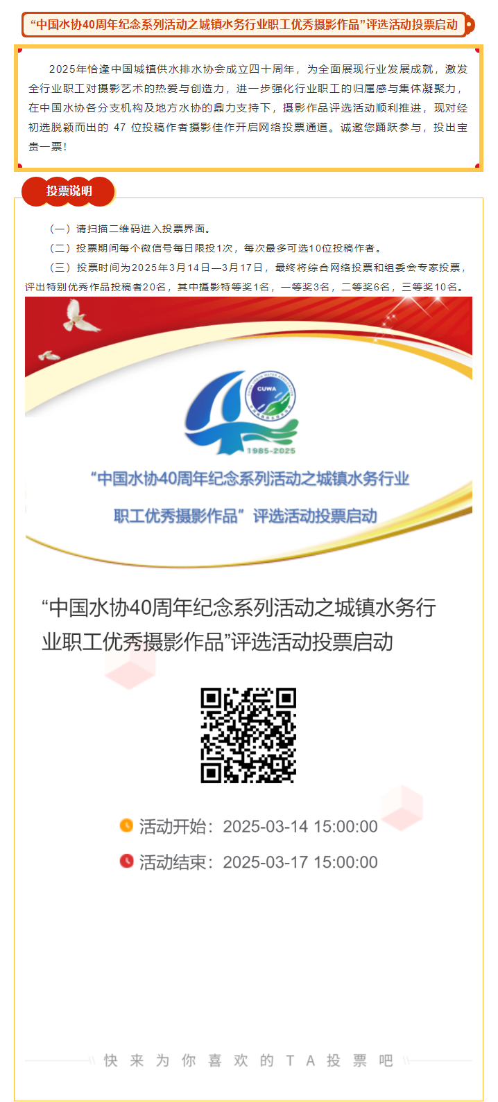 “中国水协40周年纪念系列活动之城镇水务行业职工优秀摄影作品”评选活动投票启动.png