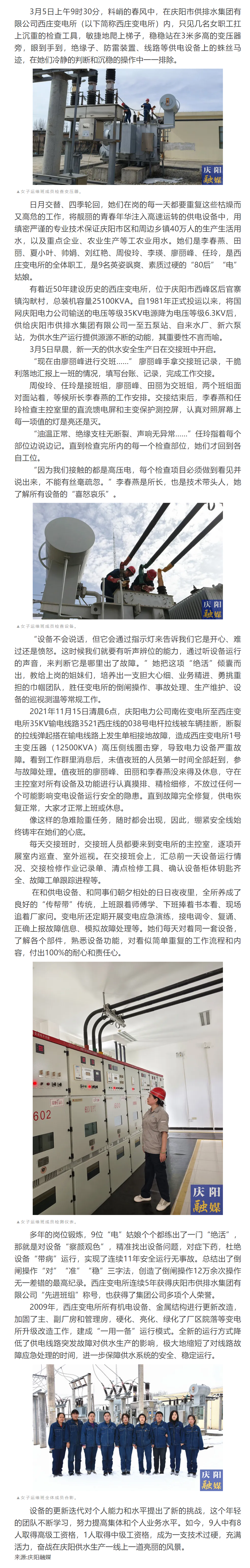 供水生命线上的铿锵“电”姑娘 ——记庆阳市供排水集团有限公司西庄变电所女子运维团队.png