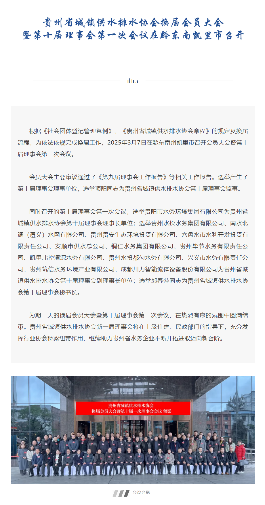 新利18最新体育娱乐 _ 贵州省城镇供水排水协会会员大会暨第十届理事会第一次会议在黔东南凯里市召开.png