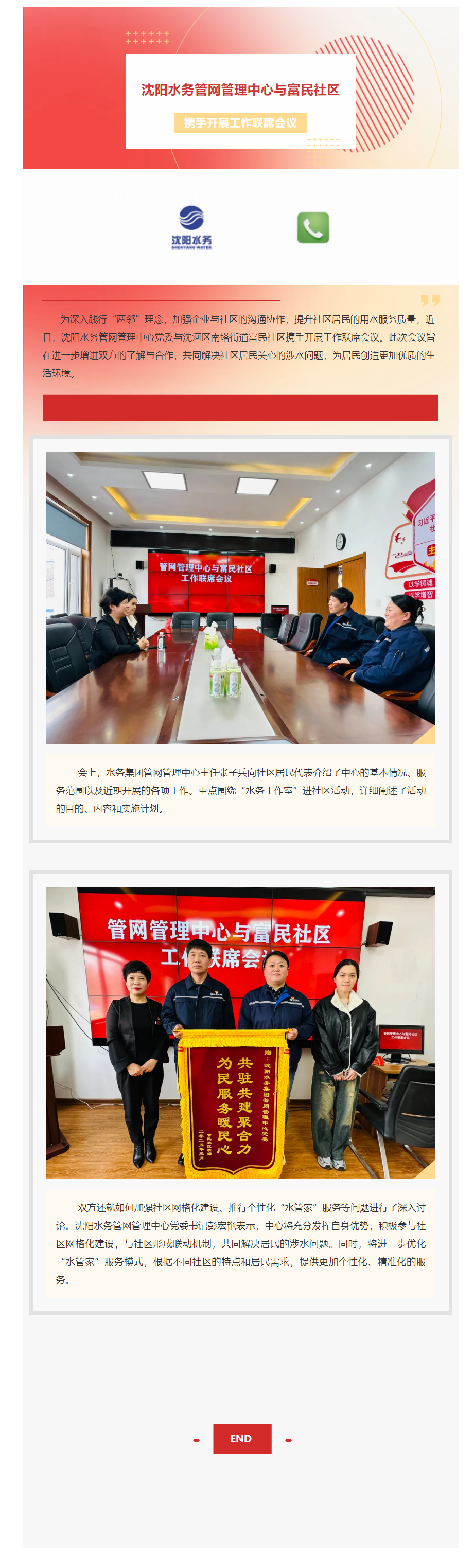 沈阳水务管网管理中心与富民社区携手开展工作联席会议.png