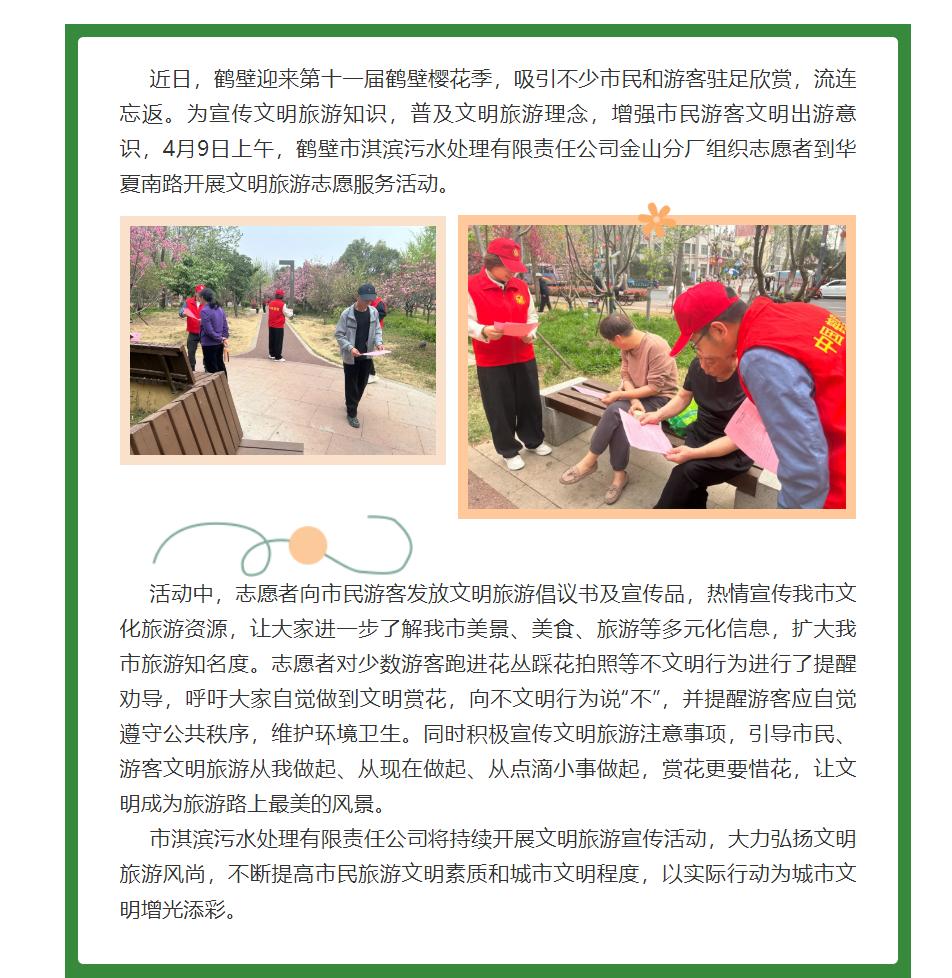 鹤壁市淇滨污水处理有限责任公司金山分厂组织开展文明旅游志愿服务活动.png