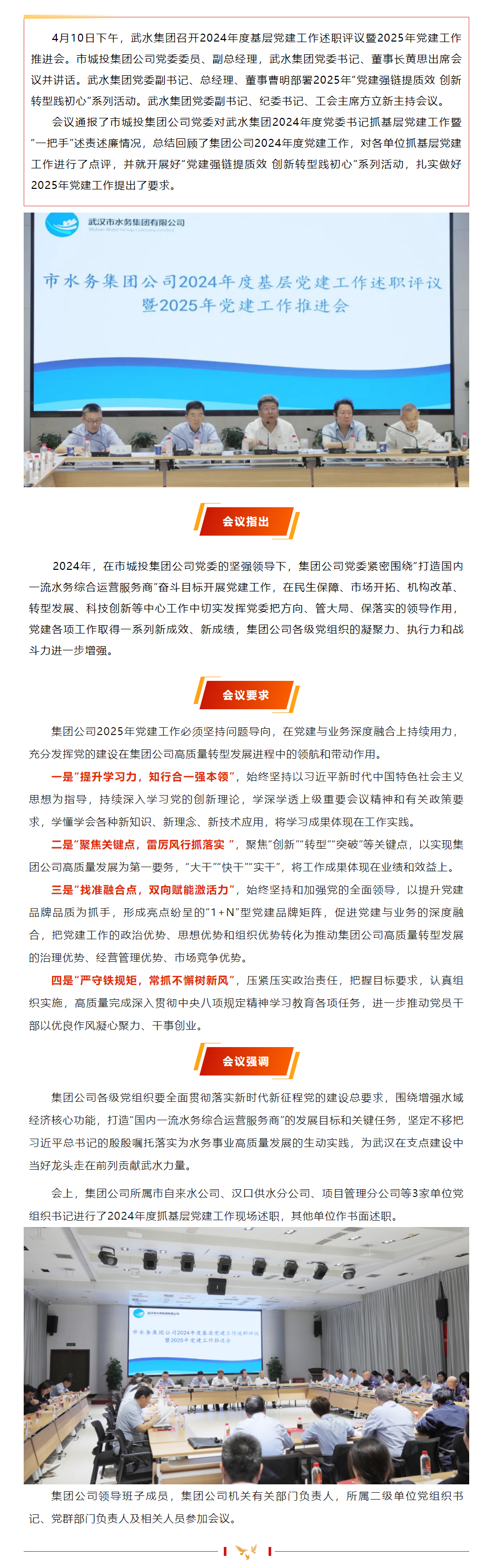 擎旗奋进启新程——武水集团召开2024年度基层党建工作述职评议暨2025年党建工作推进会.png