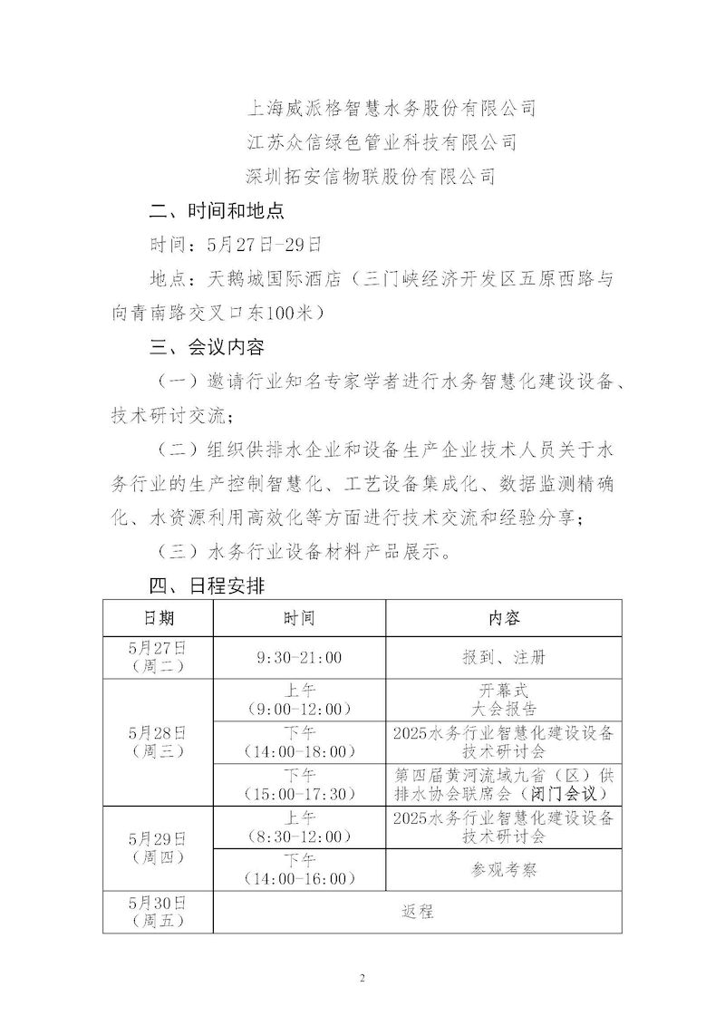 2025水务行业智慧化建设设备技术研讨会-v3_页面_2_结果.jpg