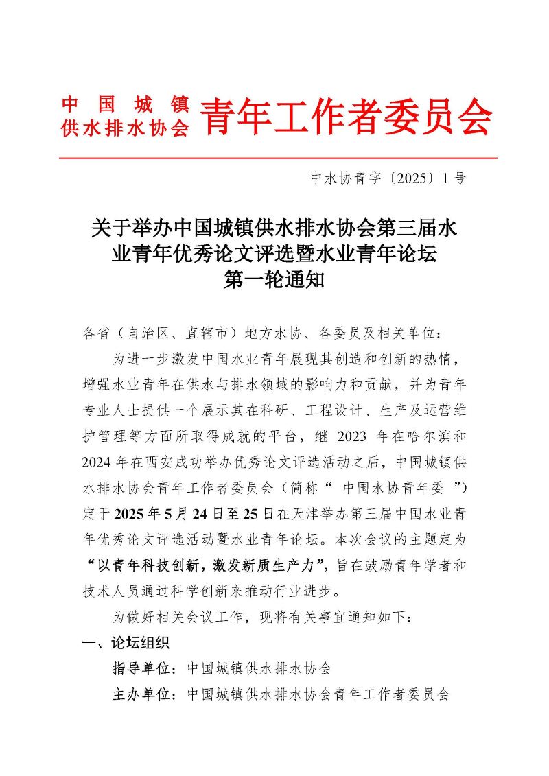 第三届水业青年优秀论文评选暨论坛通知(1)_页面_1.jpg