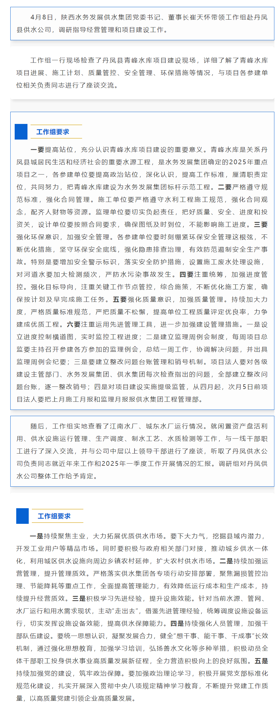陕西水务发展供水集团工作组调研指导丹凤供水公司经营管理和项目建设工作.png