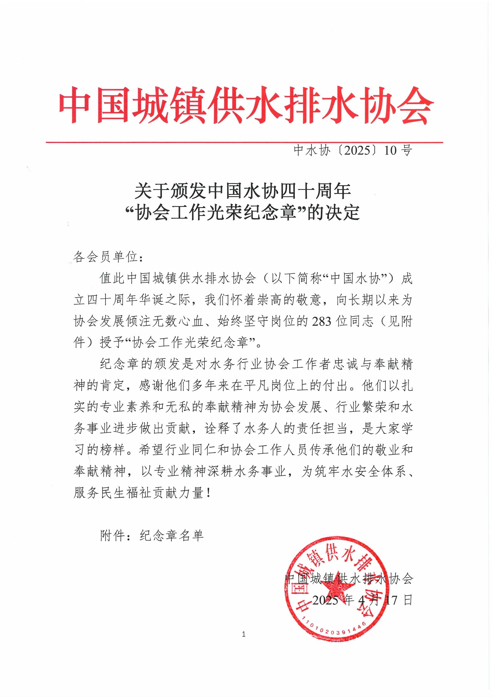 关于颁发中国水协四十周年“协会工作光荣纪念章”的决定(1)_页面_1.jpg