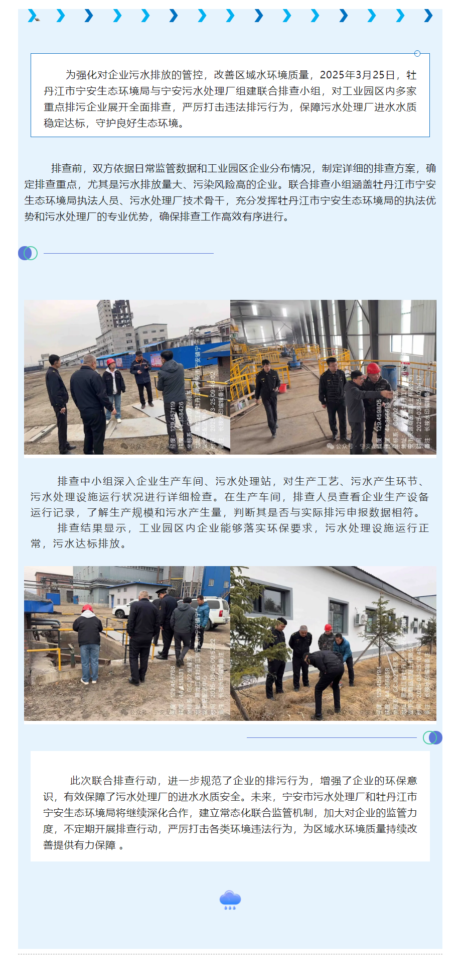 【成员动态】牡丹江市宁安生态环境局与宁安污水处理厂联合开展溯源排查行动.png