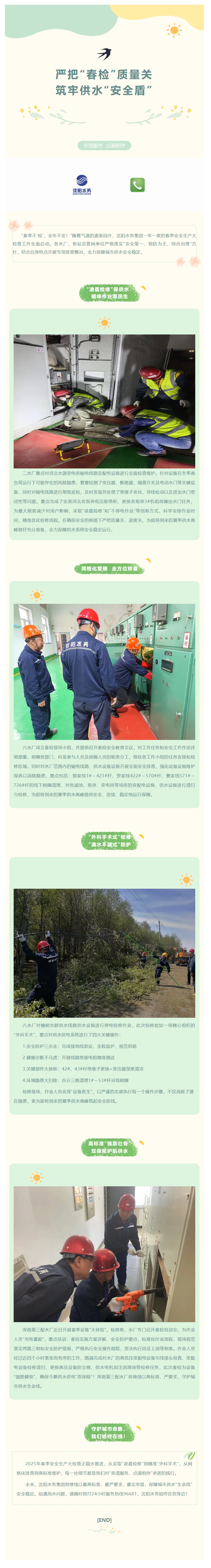 严把“春检”质量关 筑牢供水“安全盾”.png