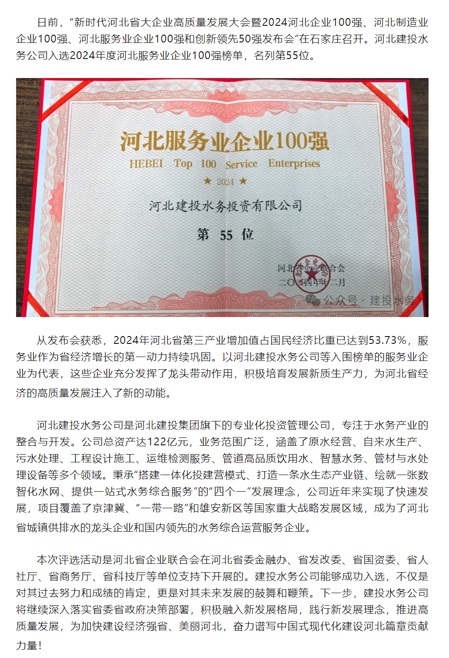 喜报！建投水务公司入选2024河北服务业企业100强榜单.png