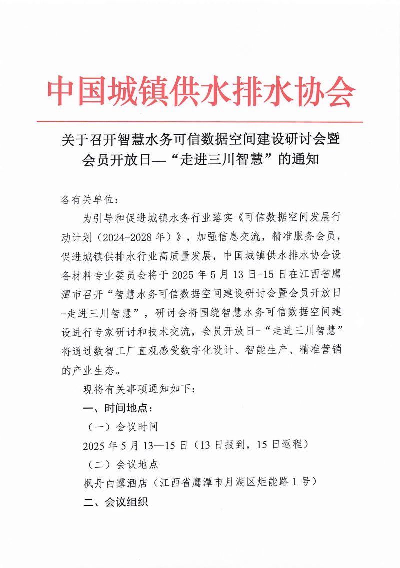 关于召开智慧水务可信数据空间建设研讨会暨会员开放日-走进三川智慧的通知_页面_1.jpg
